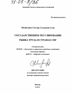 Государственное регулирование рынка труда в странах СНГ - тема диссертации по экономике, скачайте бесплатно в экономической библиотеке