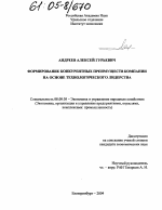 Формирование конкурентных преимуществ компании на основе технологического лидерства - тема диссертации по экономике, скачайте бесплатно в экономической библиотеке