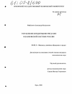 Управление кредитными рисками в банковской системе России - тема диссертации по экономике, скачайте бесплатно в экономической библиотеке