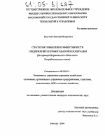 Стратегия повышения эффективности предприятий потребительской кооперации - тема диссертации по экономике, скачайте бесплатно в экономической библиотеке