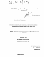 Формирование стратегии экономического развития городского муниципального образования - тема диссертации по экономике, скачайте бесплатно в экономической библиотеке