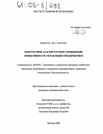 Контроллинг как инструмент повышения эффективности управления предприятием - тема диссертации по экономике, скачайте бесплатно в экономической библиотеке