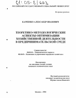 Теоретико-методологические аспекты оптимизации хозяйственной деятельности в предпринимательской среде - тема диссертации по экономике, скачайте бесплатно в экономической библиотеке