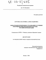 Обязательное пенсионное страхование в условиях реформирования пенсионной системы Российской Федерации - тема диссертации по экономике, скачайте бесплатно в экономической библиотеке