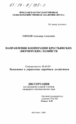 Направления кооперации крестьянских (фермерских) хозяйств - тема диссертации по экономике, скачайте бесплатно в экономической библиотеке