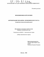 Формирование механизма экономического роста - тема диссертации по экономике, скачайте бесплатно в экономической библиотеке