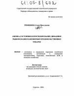 Оценка состояния и прогнозирование динамики рынков взаимозаменяемых продовольственных товаров - тема диссертации по экономике, скачайте бесплатно в экономической библиотеке