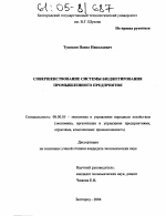 Совершенствование системы бюджетирования промышленного предприятия - тема диссертации по экономике, скачайте бесплатно в экономической библиотеке