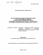 Организационно-хозяйственный механизм восстановления и развития материально-технической базы и племенного поголовья молочного скотоводства - тема диссертации по экономике, скачайте бесплатно в экономической библиотеке
