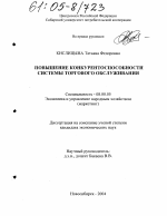 Повышение конкурентоспособности системы торгового обслуживания - тема диссертации по экономике, скачайте бесплатно в экономической библиотеке