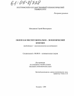 Обмен как институционально-экономический феномен - тема диссертации по экономике, скачайте бесплатно в экономической библиотеке