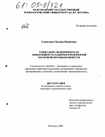 Социально-экономическая эффективность развития предприятий молочной промышленности - тема диссертации по экономике, скачайте бесплатно в экономической библиотеке