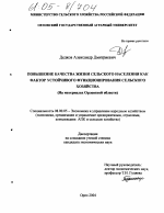Повышение качества жизни сельского населения как фактор устойчивого функционирования сельского хозяйства - тема диссертации по экономике, скачайте бесплатно в экономической библиотеке