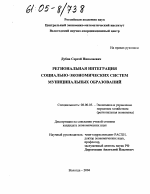 Региональная интеграция социально-экономических систем муниципальных образований - тема диссертации по экономике, скачайте бесплатно в экономической библиотеке