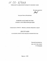 Развитие налоговой системы субъекта Российской Федерации - тема диссертации по экономике, скачайте бесплатно в экономической библиотеке