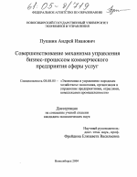 Совершенствование механизма управления бизнес-процессом коммерческого предприятия сферы услуг - тема диссертации по экономике, скачайте бесплатно в экономической библиотеке