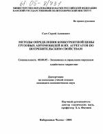 Методы определения конкурентной цены автомобилей и их агрегатов по потребительским свойствам - тема диссертации по экономике, скачайте бесплатно в экономической библиотеке