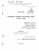 Направления сближения региональных рынков России и Китая - тема диссертации по экономике, скачайте бесплатно в экономической библиотеке