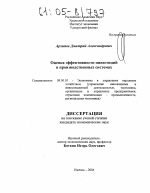 Оценка эффективности инвестиций в производственных системах - тема диссертации по экономике, скачайте бесплатно в экономической библиотеке