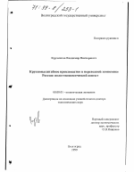 Крупномасштабное производство в переходной экономике России - тема диссертации по экономике, скачайте бесплатно в экономической библиотеке