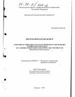 Совершенствование государственного управления хозяйством региона в условиях многообразия форм собственности - тема диссертации по экономике, скачайте бесплатно в экономической библиотеке