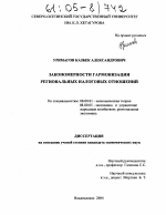 Закономерности гармонизации региональных налоговых отношений - тема диссертации по экономике, скачайте бесплатно в экономической библиотеке