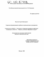 Управление формированием прибыли на промышленных предприятиях - тема диссертации по экономике, скачайте бесплатно в экономической библиотеке