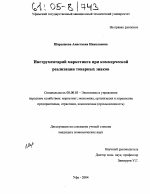 Инструментарий маркетинга при коммерческой реализации товарных знаков - тема диссертации по экономике, скачайте бесплатно в экономической библиотеке