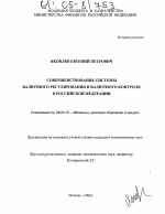 Совершенствование системы валютного регулирования и валютного контроля в Российской Федерации - тема диссертации по экономике, скачайте бесплатно в экономической библиотеке