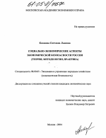 Социально-экономические аспекты экономической безопасности России - тема диссертации по экономике, скачайте бесплатно в экономической библиотеке