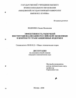 Эффективность рыночной институционализации российской экономики в контексте трансакционных издержек - тема диссертации по экономике, скачайте бесплатно в экономической библиотеке