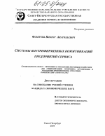 Системы внутрифирменных коммуникаций предприятий сервиса - тема диссертации по экономике, скачайте бесплатно в экономической библиотеке