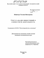 Учет и анализ инвестиций в совместную деятельность - тема диссертации по экономике, скачайте бесплатно в экономической библиотеке