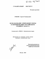 Использование природной ренты в формировании российского среднего класса - тема диссертации по экономике, скачайте бесплатно в экономической библиотеке