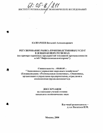 Регулирование рынка производственных услуг в добывающих регионах - тема диссертации по экономике, скачайте бесплатно в экономической библиотеке