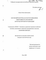 Внутренний контроль как фактор повышения эффективности управления автотранспортной организацией - тема диссертации по экономике, скачайте бесплатно в экономической библиотеке