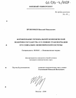 Формирование региональной экономической политики государства в условиях трансформации его социально-экономической системы - тема диссертации по экономике, скачайте бесплатно в экономической библиотеке