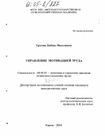 Управление мотивацией труда - тема диссертации по экономике, скачайте бесплатно в экономической библиотеке