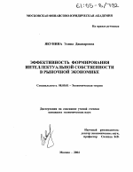 Эффективность формирования интеллектуальной собственности в рыночной экономике - тема диссертации по экономике, скачайте бесплатно в экономической библиотеке