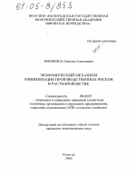 Экономический механизм минимизации производственных рисков в растениеводстве - тема диссертации по экономике, скачайте бесплатно в экономической библиотеке