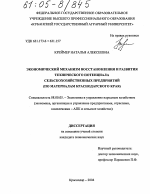 Экономический механизм восстановления и развития технического потенциала сельскохозяйственных предприятий - тема диссертации по экономике, скачайте бесплатно в экономической библиотеке