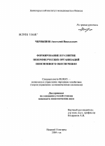 Формирование и развитие некоммерческих организаций пенсионного обеспечения - тема диссертации по экономике, скачайте бесплатно в экономической библиотеке