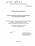 Инновационное развитие предприятия и реализация резервов - тема диссертации по экономике, скачайте бесплатно в экономической библиотеке