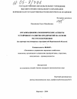 Организационно-экономические аспекты устойчивого развития предприятий на основе ресурсосбережения - тема диссертации по экономике, скачайте бесплатно в экономической библиотеке