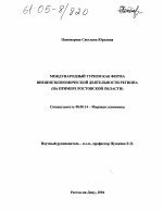 Международный туризм как форма внешнеэкономической деятельности региона - тема диссертации по экономике, скачайте бесплатно в экономической библиотеке