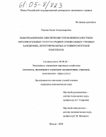 Информационное обеспечение управления качеством образовательных услуг в средних специальных учебных заведениях, интегрированных в университетские комплексы - тема диссертации по экономике, скачайте бесплатно в экономической библиотеке