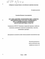 Организационно-экономические аспекты формирования сети обслуживания и восстановительного ремонта автотранспортных средств - тема диссертации по экономике, скачайте бесплатно в экономической библиотеке