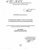 Формирование гибких структур управления в экономической системе мобильной связи - тема диссертации по экономике, скачайте бесплатно в экономической библиотеке