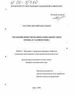 Управление инвестированием социальной сферы региона в условиях рынка - тема диссертации по экономике, скачайте бесплатно в экономической библиотеке