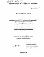 Государственное регулирование регионального рынка средств производства - тема диссертации по экономике, скачайте бесплатно в экономической библиотеке